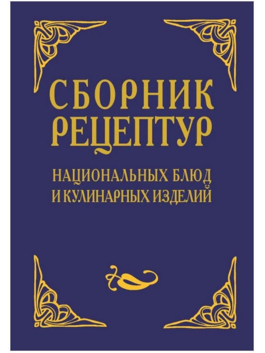 Сборник рецептур национальных блюд и кулинарных изделий. Для предприятий  общественного питания | Шалыминов Александр Васильевич