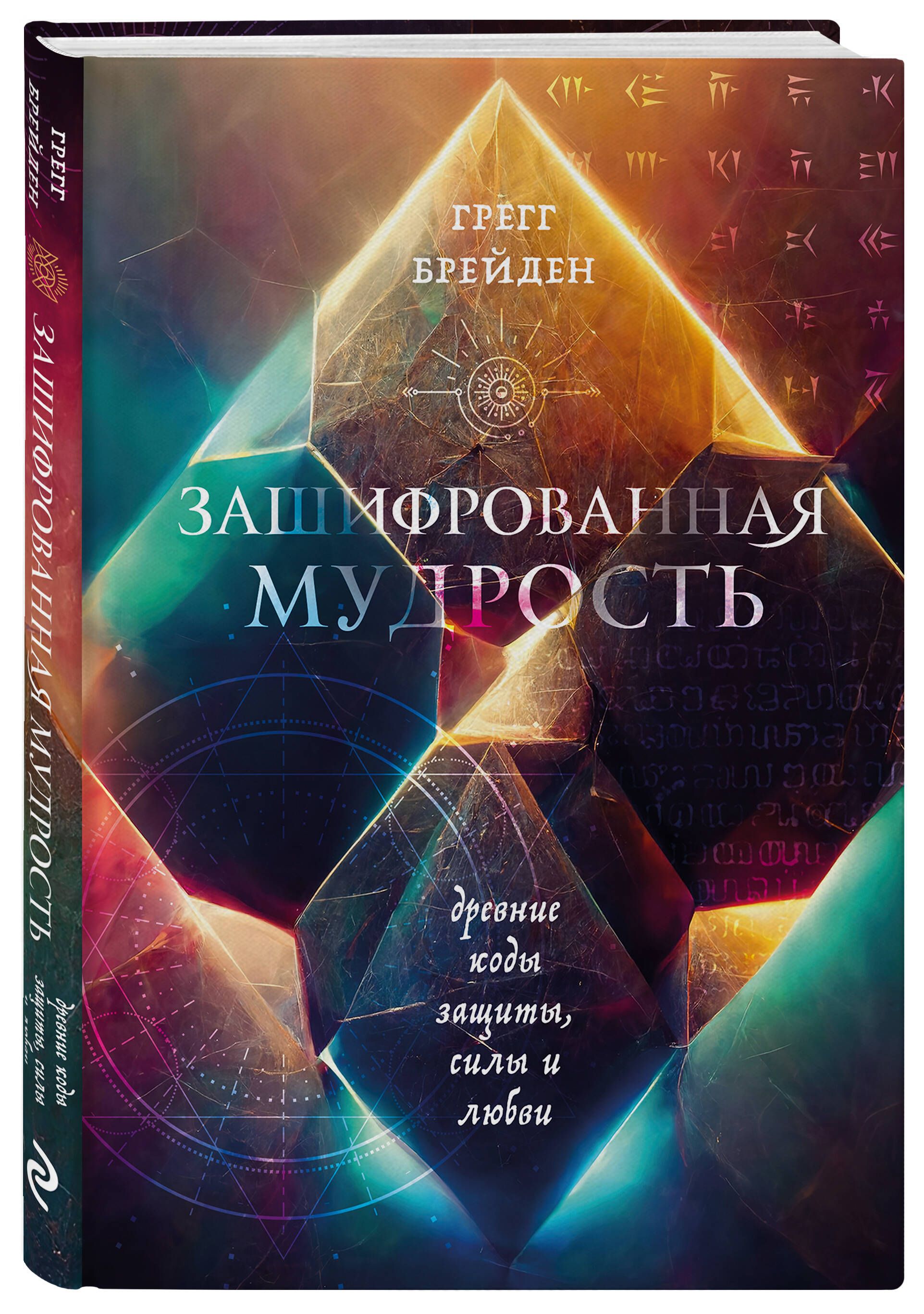 Зашифрованная мудрость. Древние коды защиты, силы и любви | Брейден Грегг