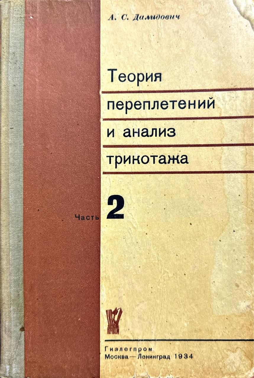 Теория переплетений и анализ трикотажа. Часть 2. | Далидович Александр Семенович