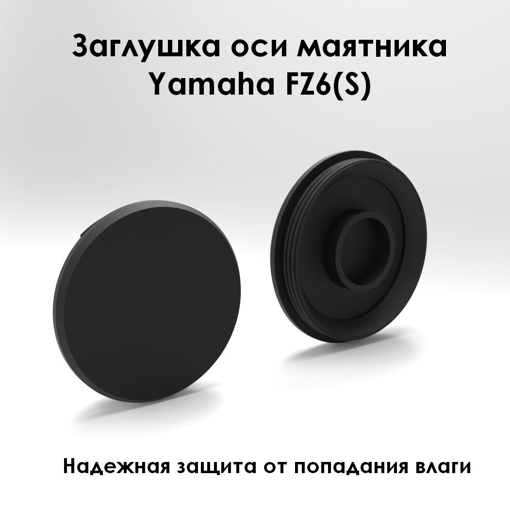 Колпачки оси маятника Yamaha FZ6(S)