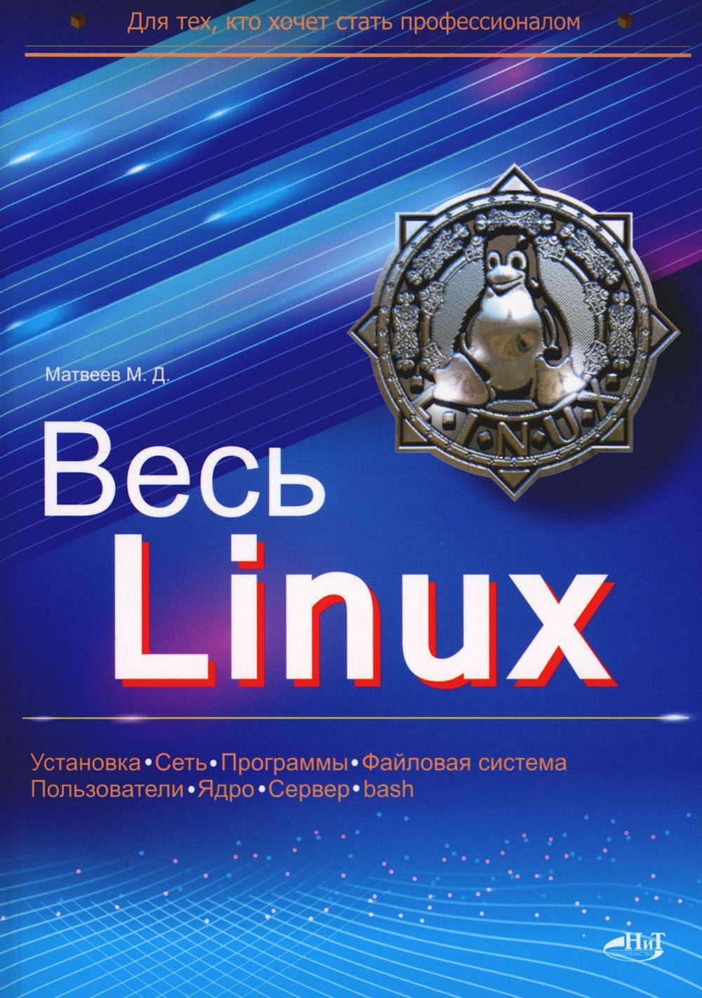 Весь Linux. Для тех, кто хочет стать профессионалом | Матвеев М. Д. -  купить с доставкой по выгодным ценам в интернет-магазине OZON (1503574418)