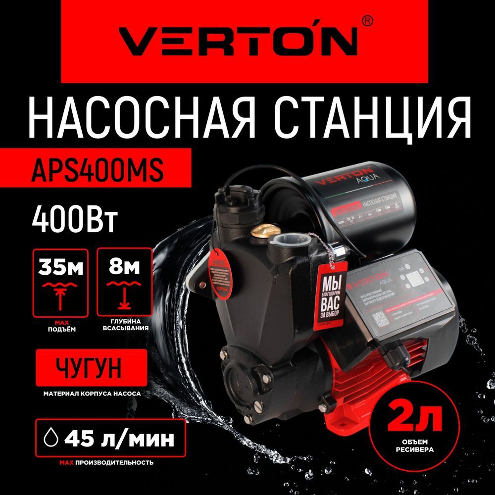 Насосная станция VERTON APS_MS_45_35, 230 л/мин - купить по выгодной цене в  интернет-магазине OZON (1192217533)