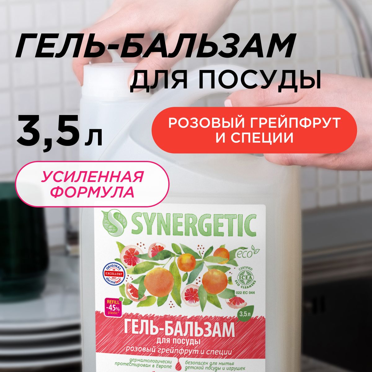 Средстводлямытьяпосудыидетскихигрушек(гель-бальзам)SYNERGETIC"Розовыйгрейпфрутиспеции"3,5л