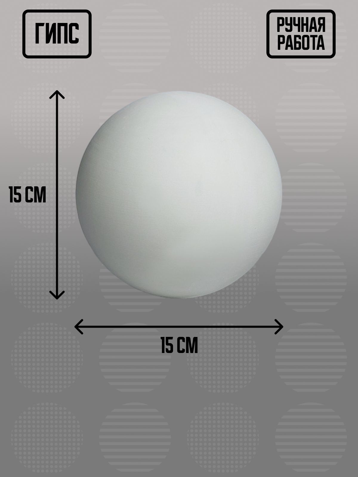 Гипсовая геометрическая фигура шар D15, 15х15х15 см