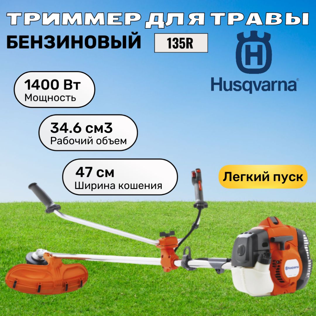 Бензиновый триммер Husqvarna 135R (966 60 48-02)