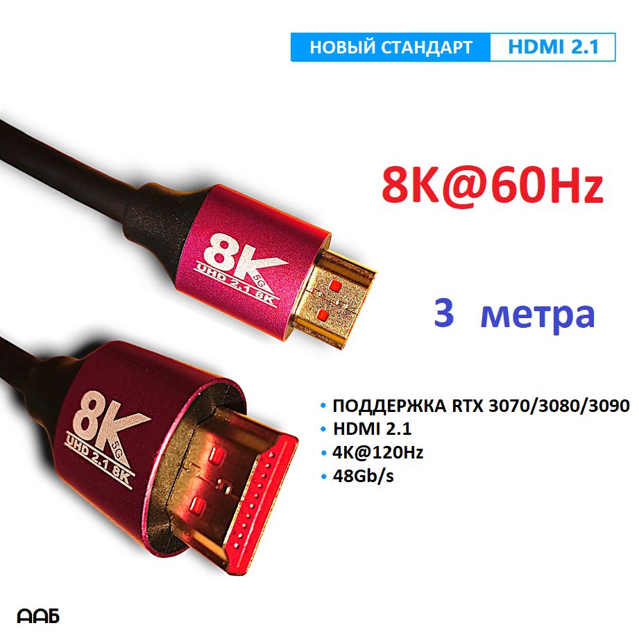 КабельHDMI2.18K60Hz4K120Hzвысокоскоростной48.0Гбит/с3D3метра