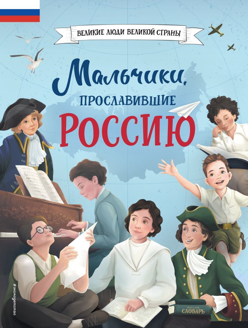 Великие люди великой страны. Мальчики, прославившие Россию. Твердый переплет, цветные илл