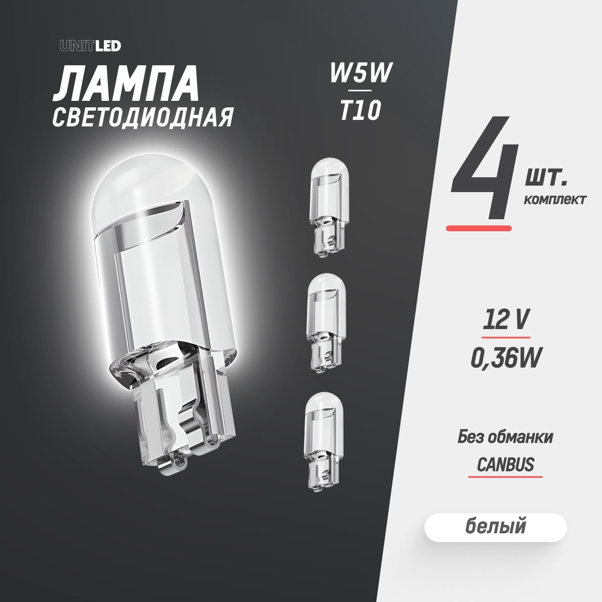 Лампаавтомобильнаясветодиоднаягабаритная4шт.UnitLEDW5WT10LED12V/подсветкасалонаавто,встопсигналиплафонномера,поворотникиифары,ходовыеогниДХОDRL,приборнуюпанель,белый