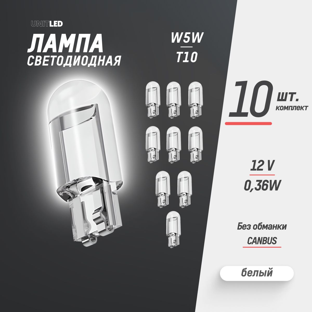 Лампаавтомобильнаясветодиоднаягабаритная10шт.UnitLEDW5WT10LED12V/подсветкасалонаавто,встопсигналиплафонномера,поворотникиифары,ходовыеогниДХОDRL,приборнуюпанель,белый