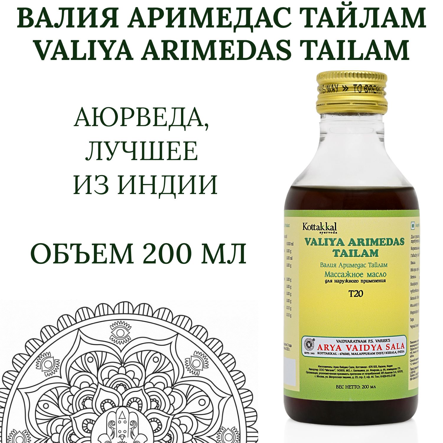 Kottakkal Ayurveda Ополаскиватель для полости рта 200 мл