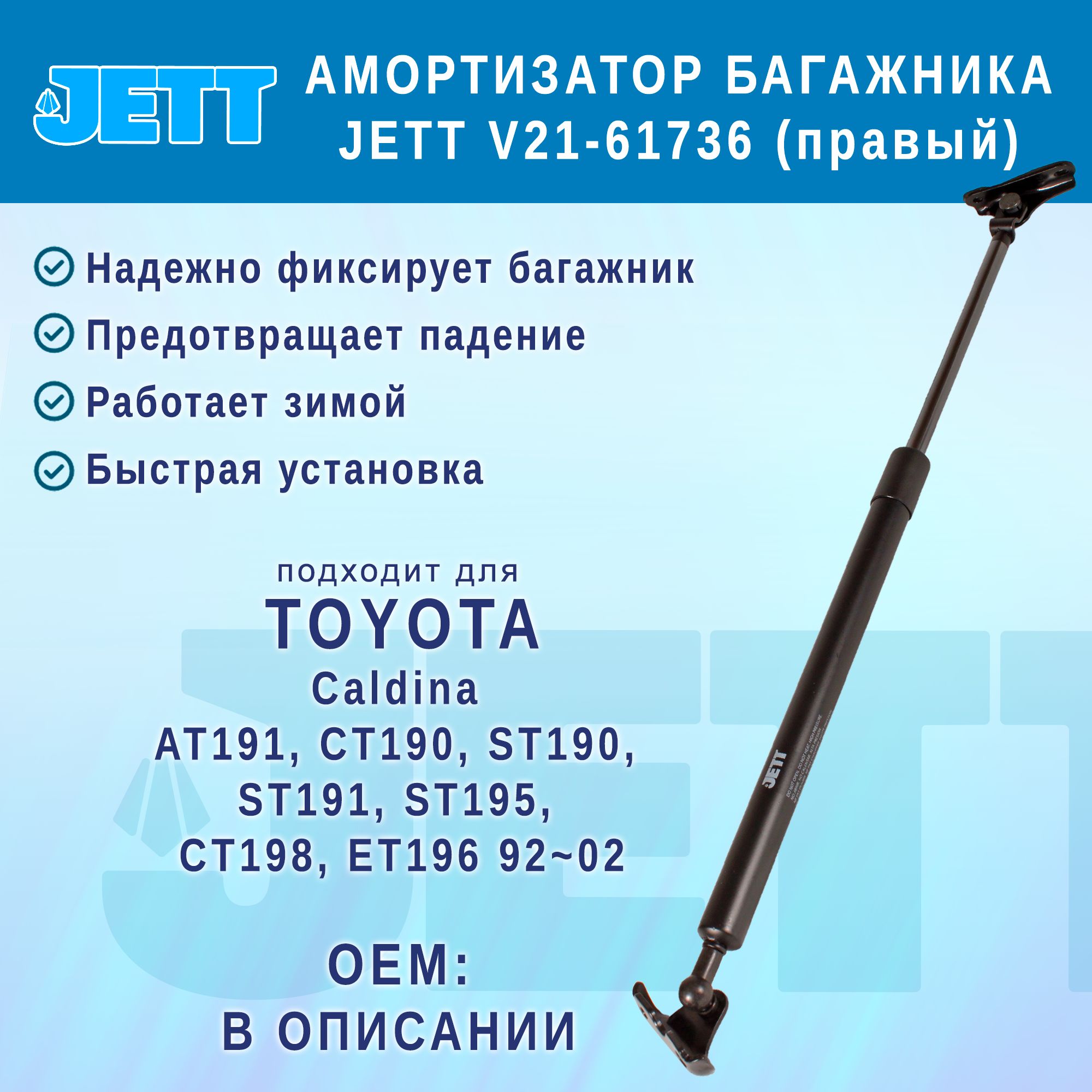 Амортизатор (газовый упор) багажника JETT V21-61736 для Toyota Caldina (правый)