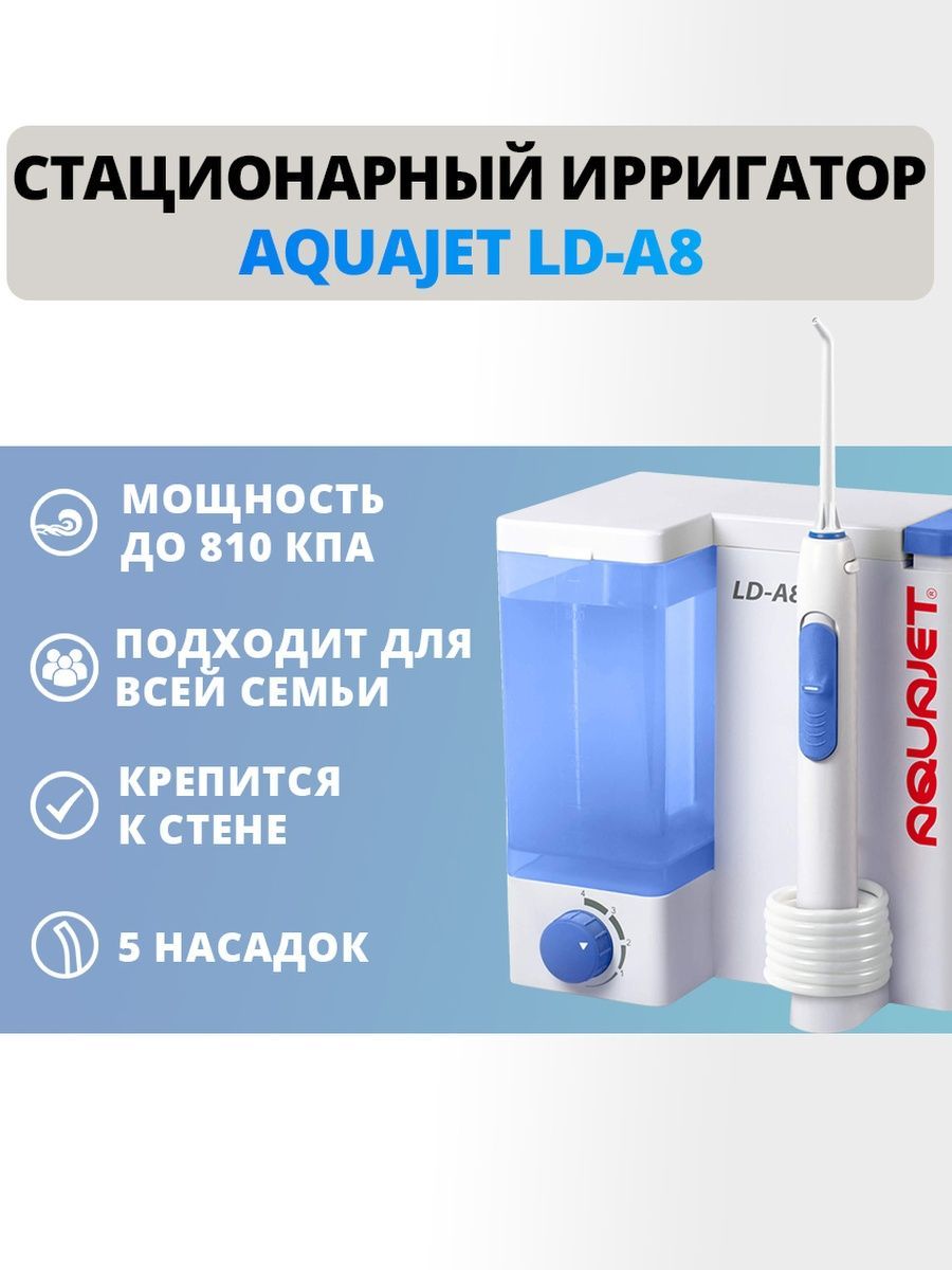 Ирригатор Aquajet LD-A8