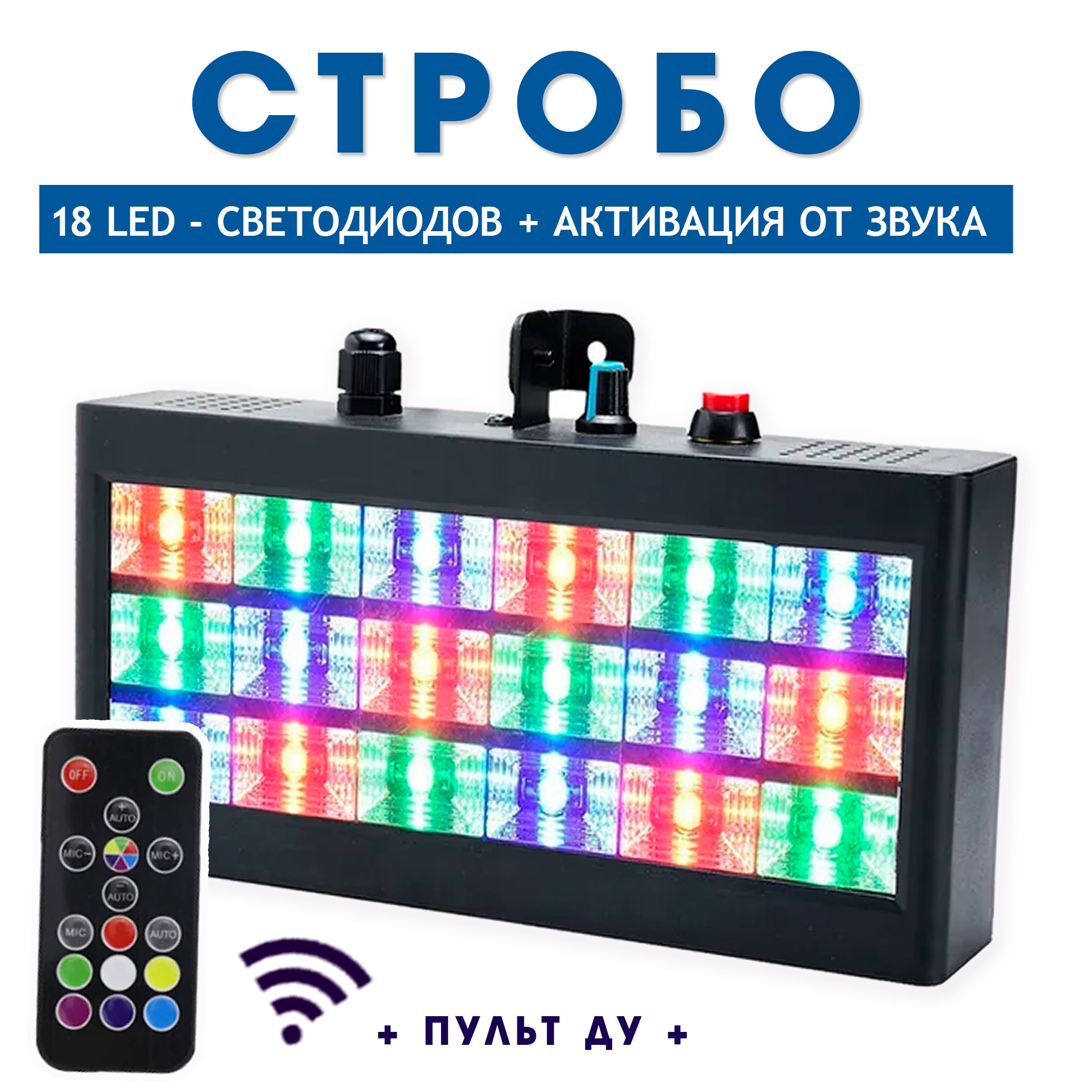 Цветной стробоскоп - 18*LED / Светомузыка в кафе, бар