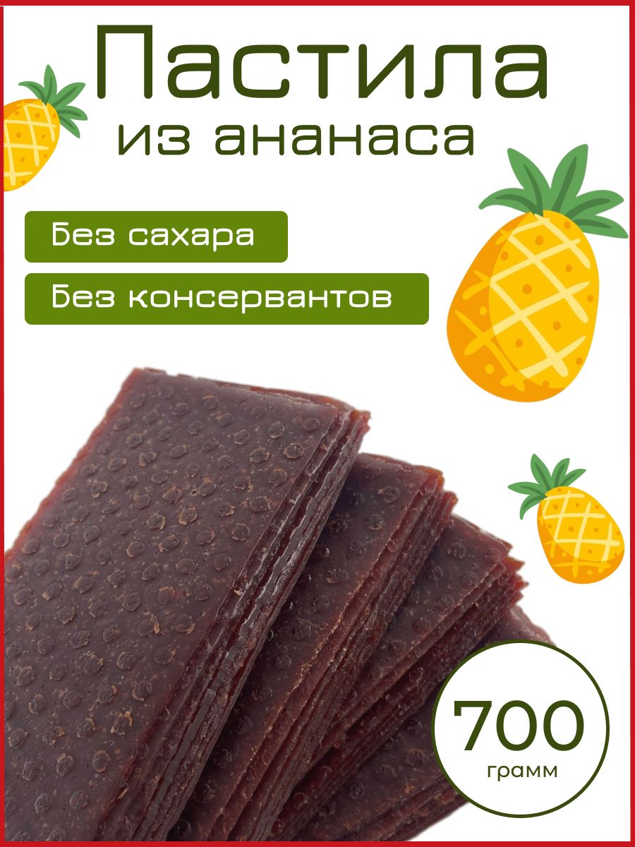 Пастила Ананас 700 г