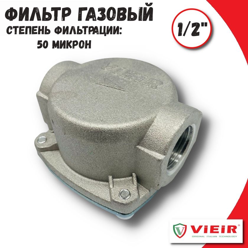 Газовый фильтр 1/2'' VIEIR