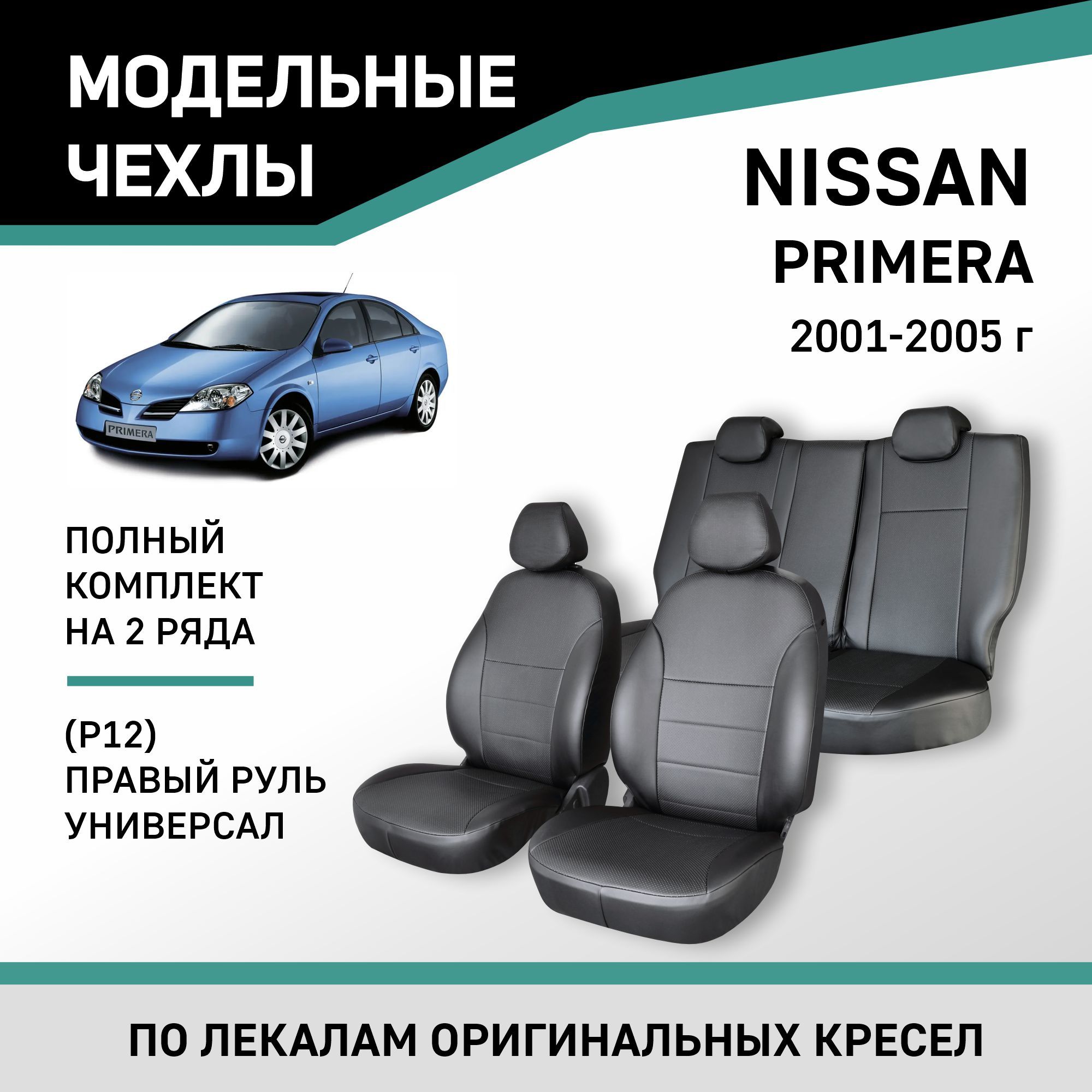 Модельные чехлы на сиденья Nissan Primera 2001-2005 экокожа - купить с  доставкой по выгодным ценам в интернет-магазине OZON (1472603039)