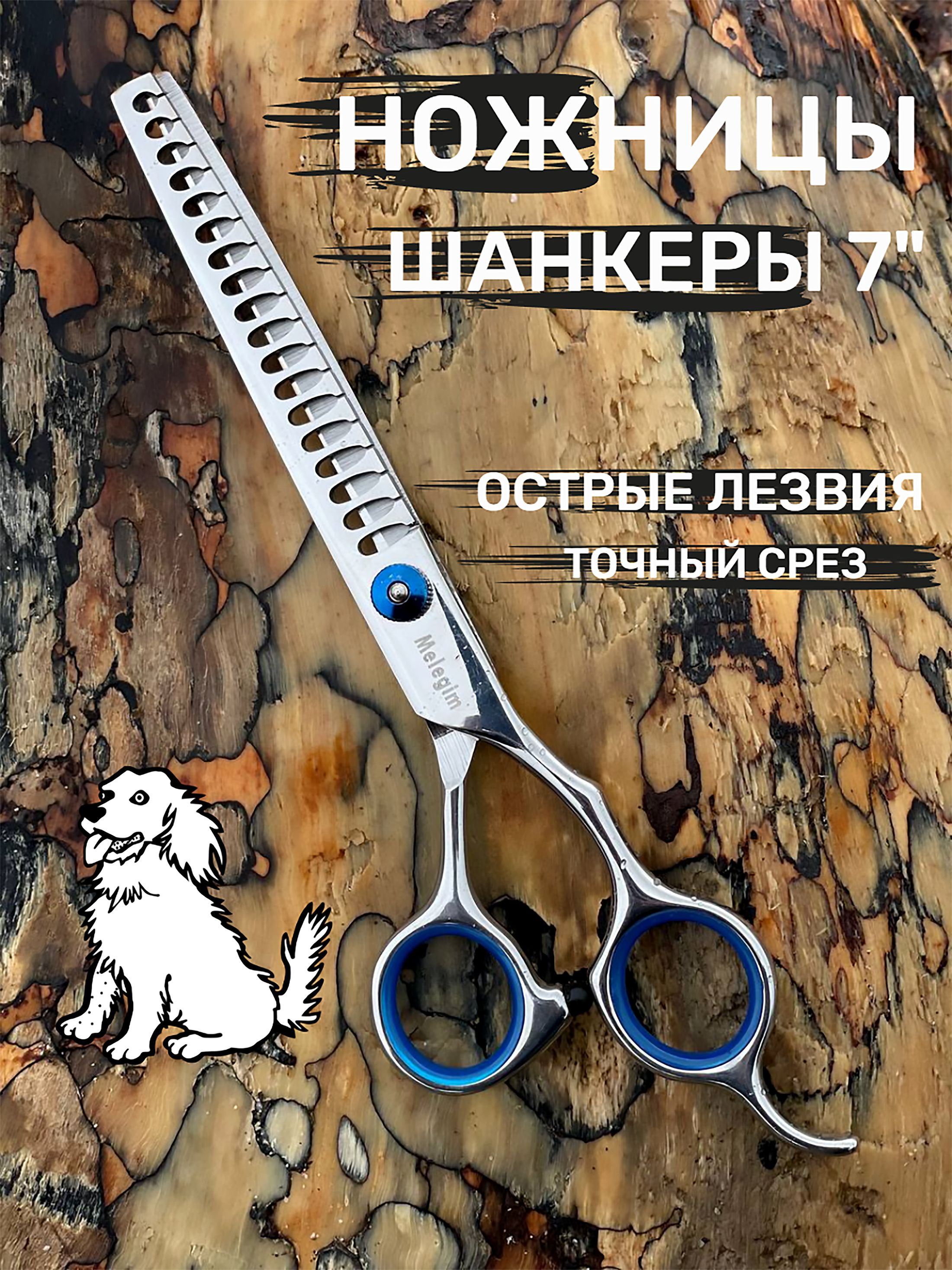 Ножницы для стрижки собак и кошек. Шанкерные 7" Груминг.