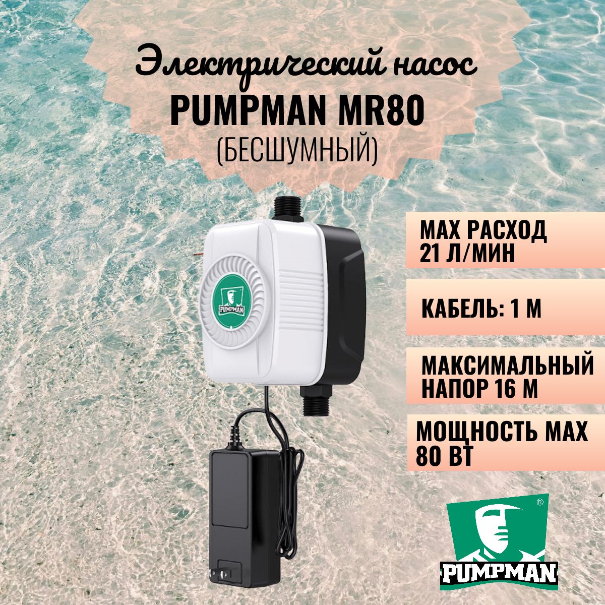 Насос повышения давления PUMPMAN MR80, бесшумный