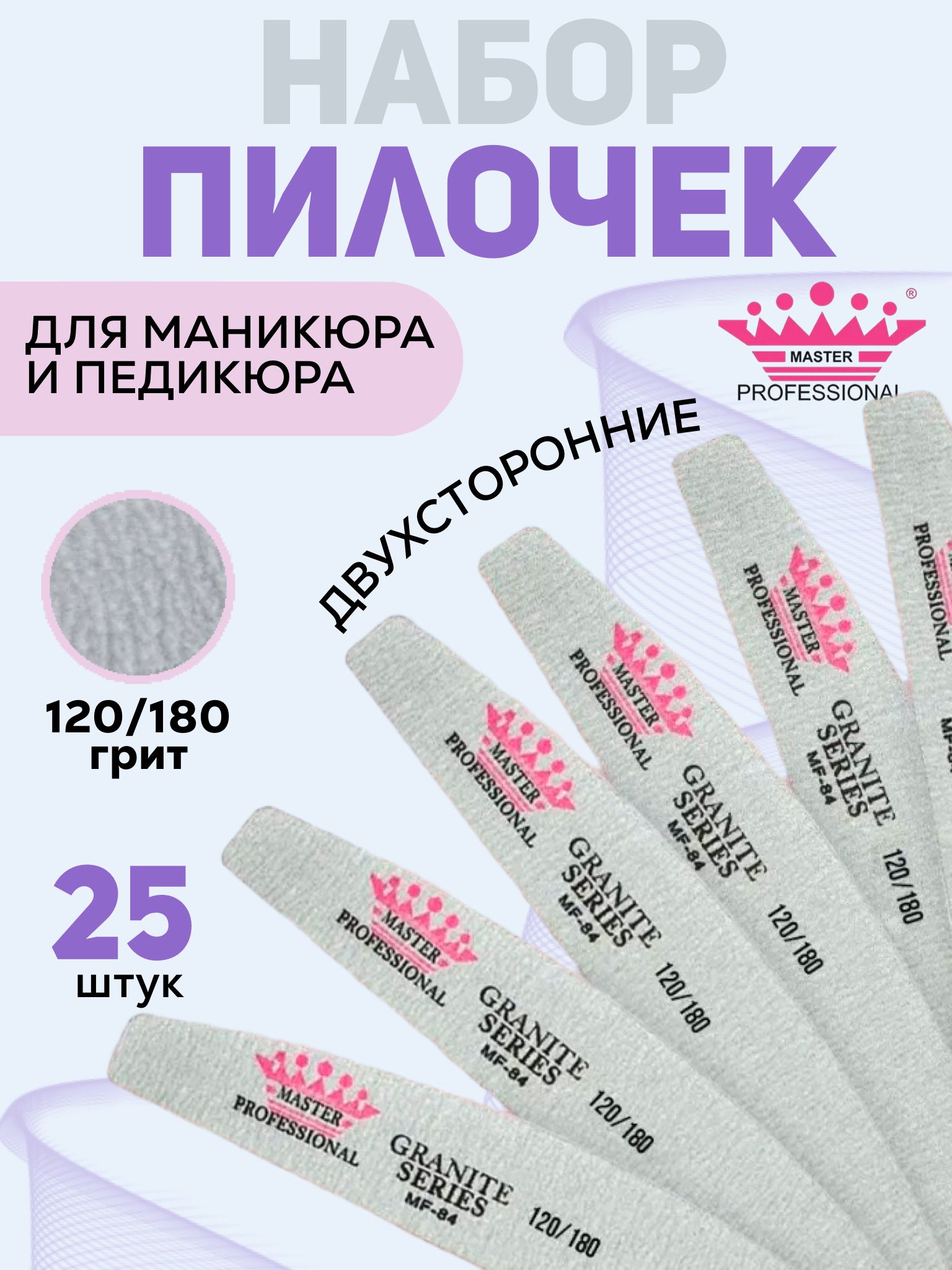 Master Professional/Пилки для ногтей для маникюра 120/180 грит 25 шт