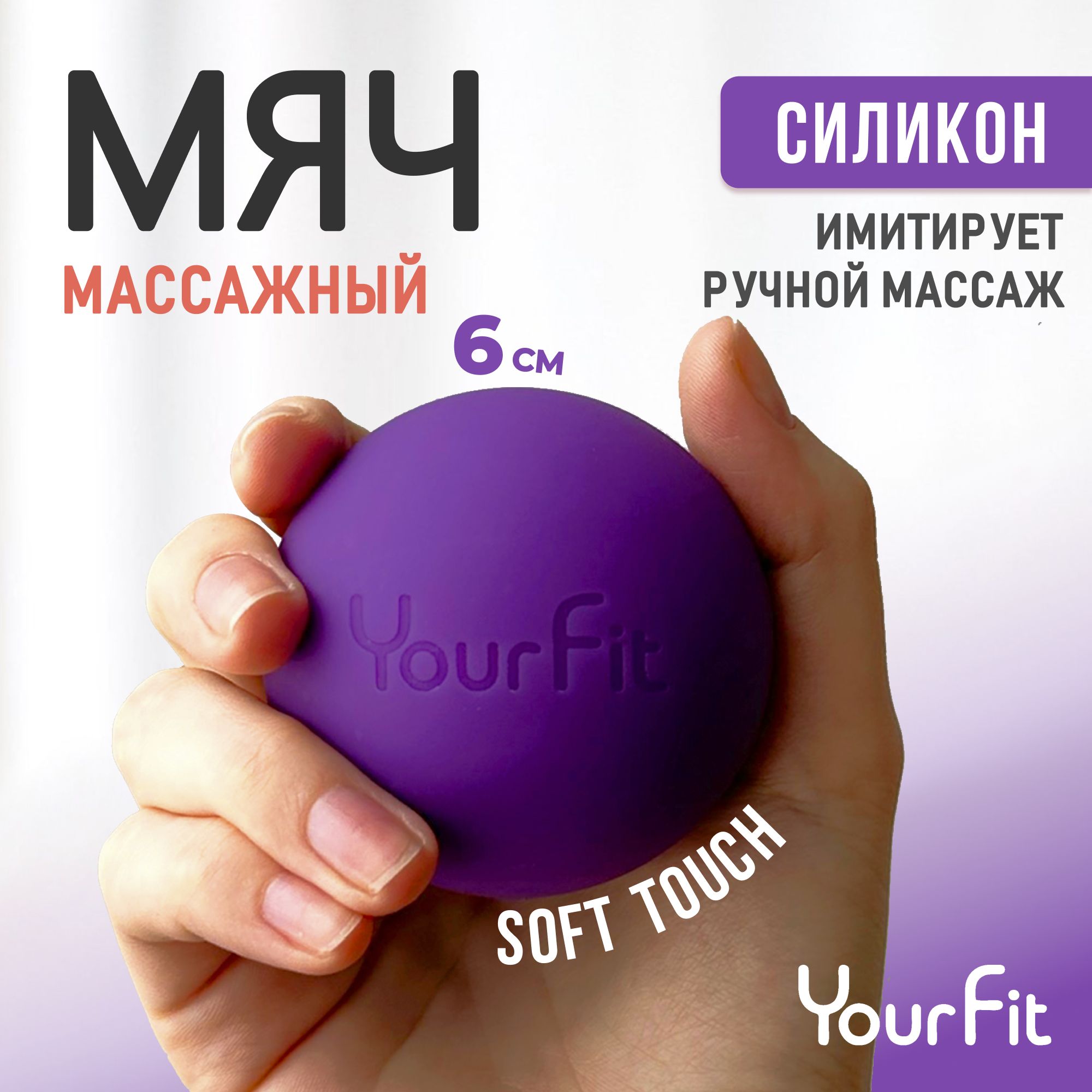 Массажный мяч / YourFit / Силикон, 6см