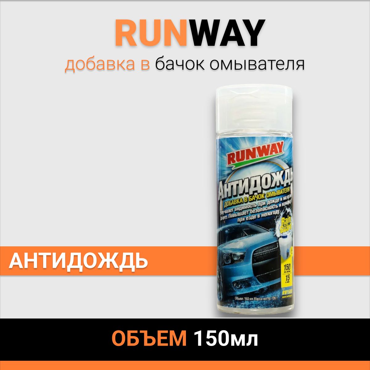 Антидождь RUNWAY добавка в бачок омывателя