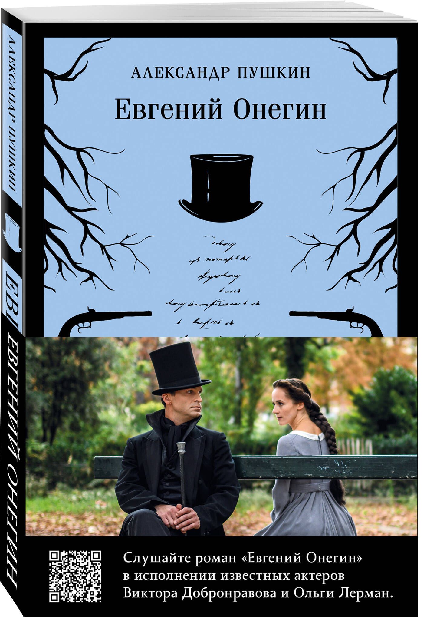 Евгений Онегин (набор из книги и бандероли с Виктором Добронравовым и  Ольгой Лерман) | Пушкин Александр Сергеевич