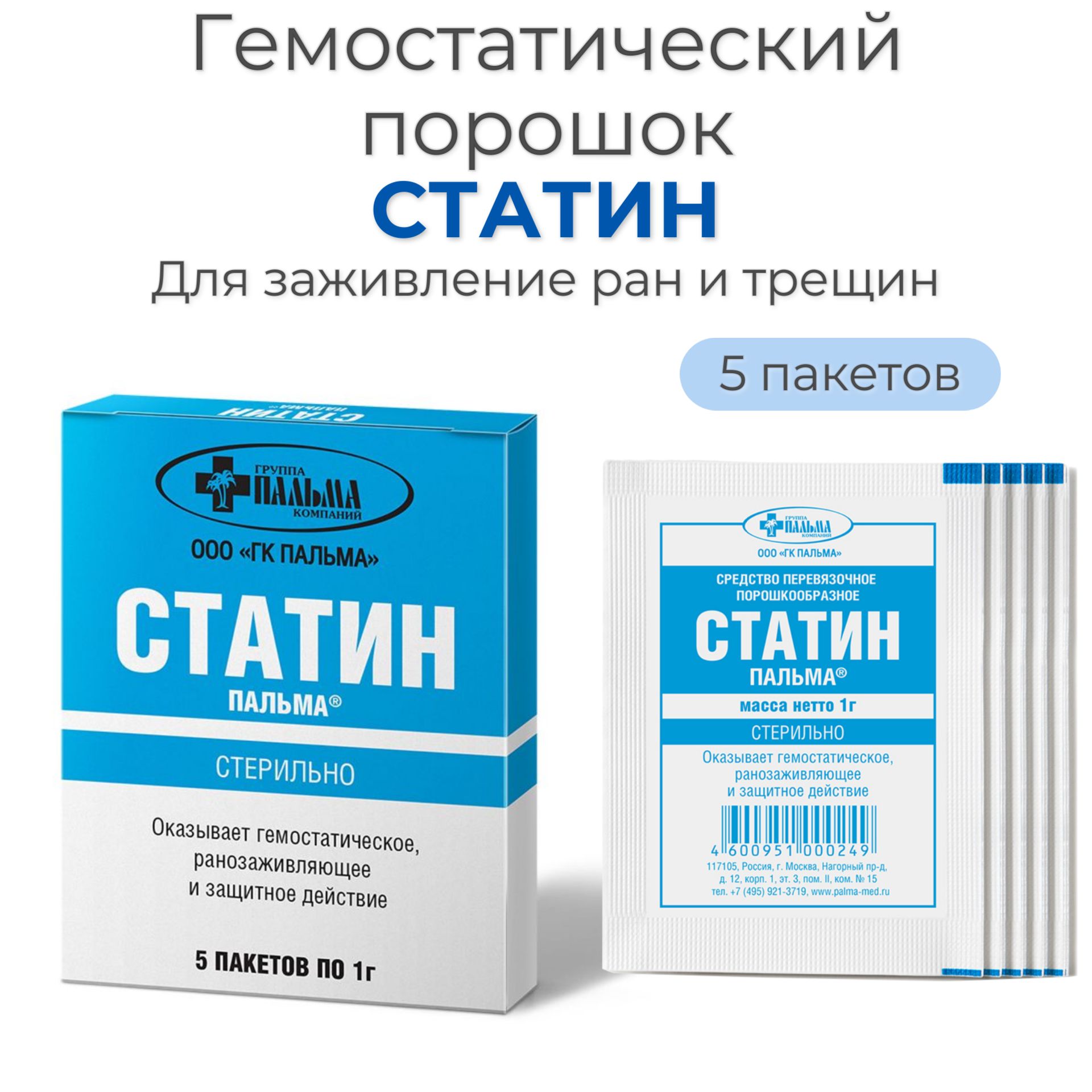 Гемостатический порошок Статин, 5 пакетов (по 1 гр.), Пальма - купить с  доставкой по выгодным ценам в интернет-магазине OZON (843558254)