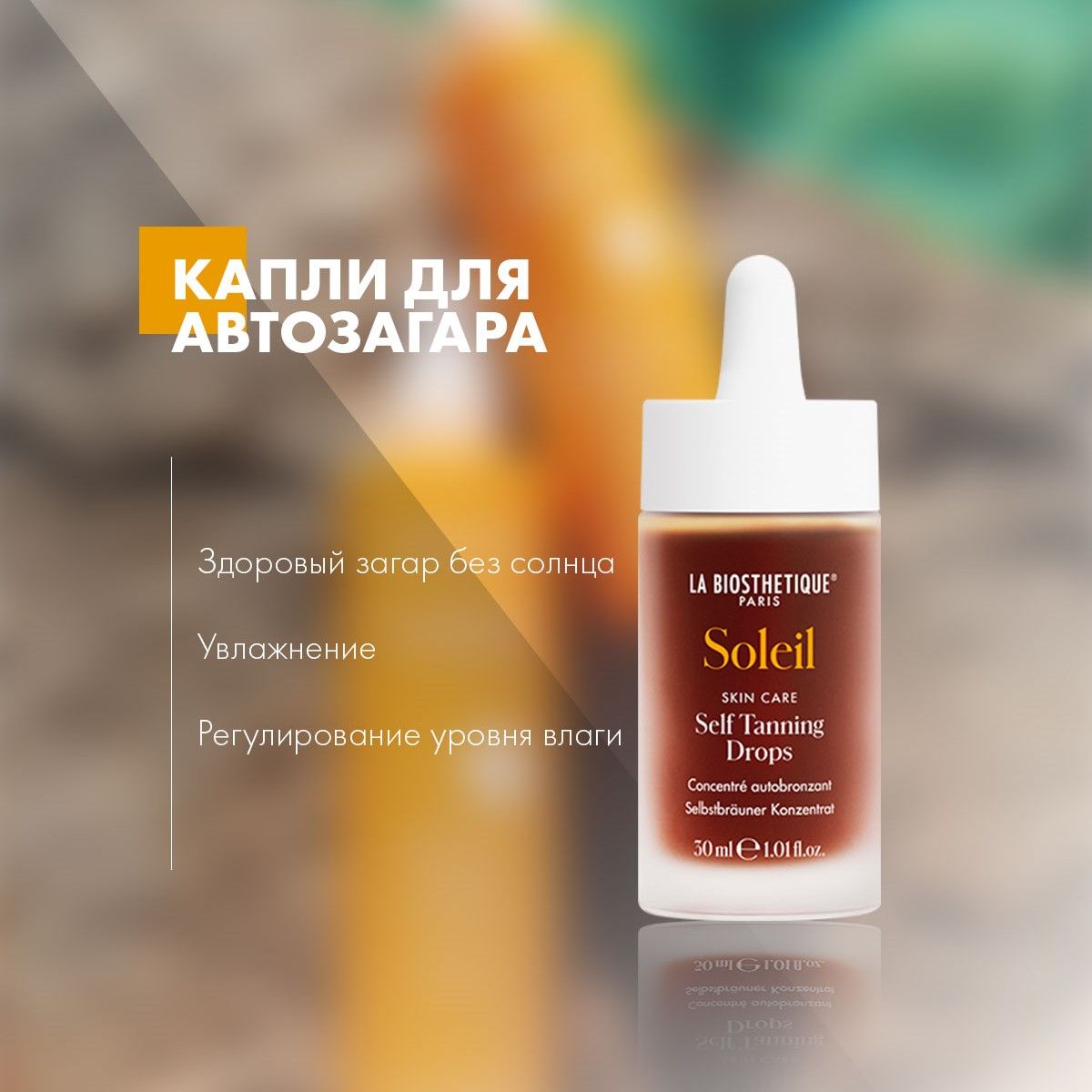 La Biosthetique Сыворотка с эффектом автозагара Self Tanning Drops 30 мл