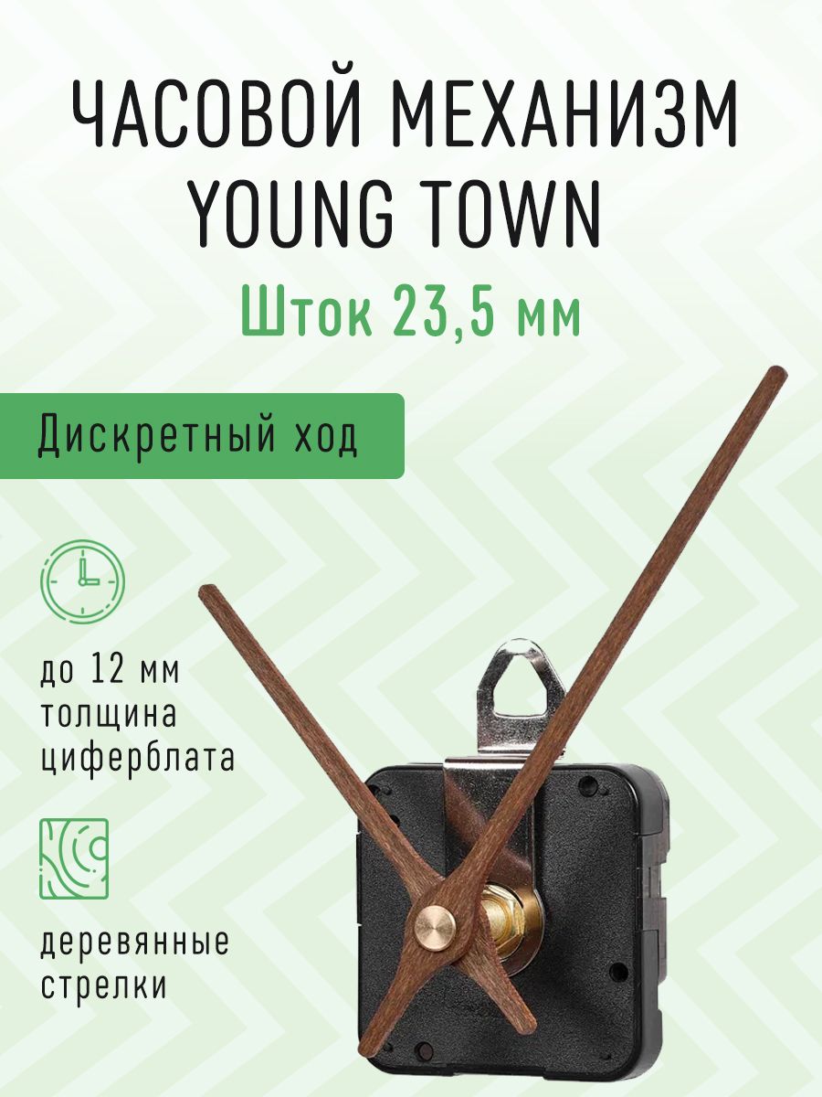 ЧасовоймеханизмYOUNGTOWNдискретныйстихимходомсдеревяннымиавторскимистрелками,шток23,5.J-06