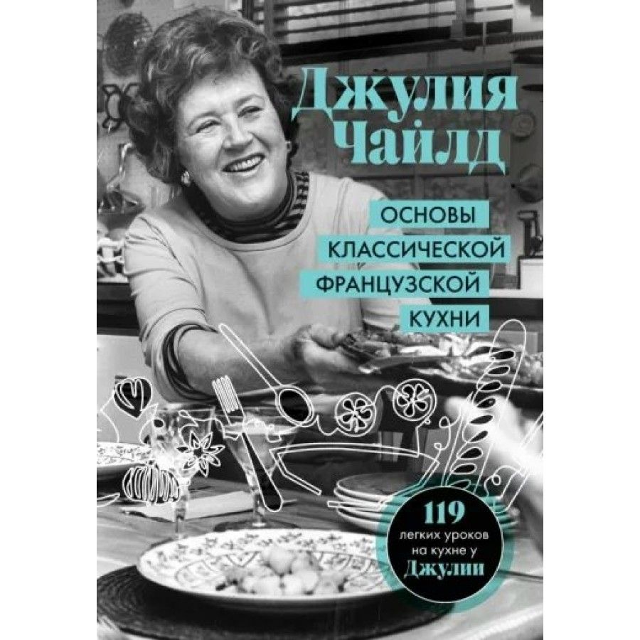 Классическая французская кухня книга