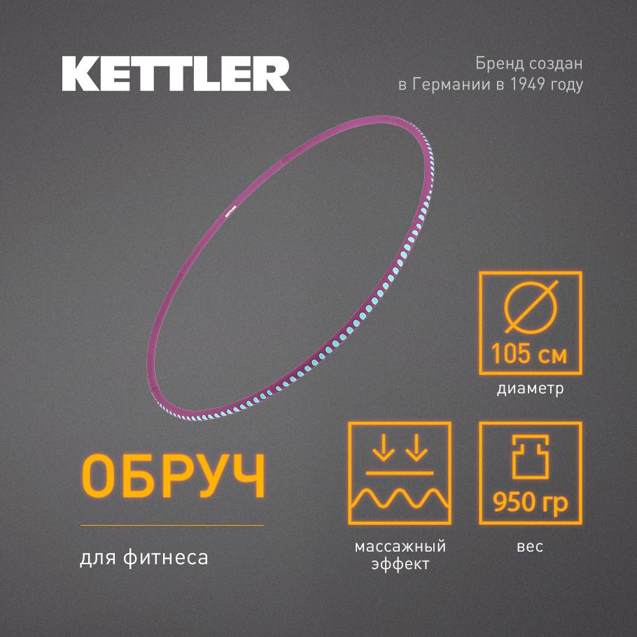 Обруч для фитнеса KETTLER