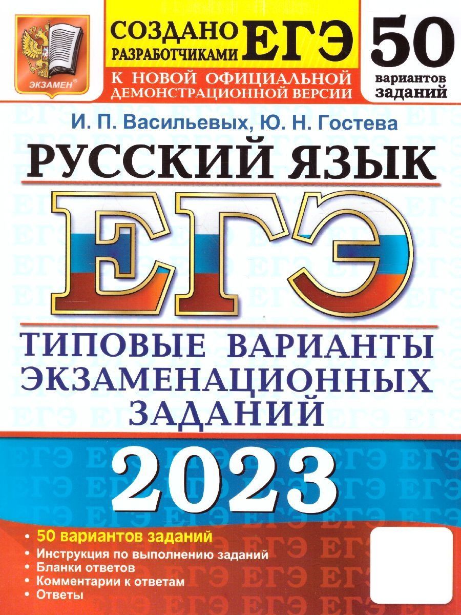 ЕГЭ 2023 Русский язык. Типовые варианты экзаменационных заданий. 50  вариантов | Васильевых Ирина Павловна, Гостева Юлия Николаевна - купить с  доставкой по выгодным ценам в интернет-магазине OZON (729395066)