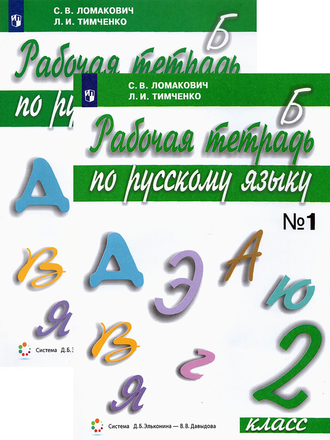 Русский язык. 2 класс. Рабочая тетрадь. В 2-х частях. ФГОС | Тимченко Лариса Ивановна, Ломакович Светлана Владимировна