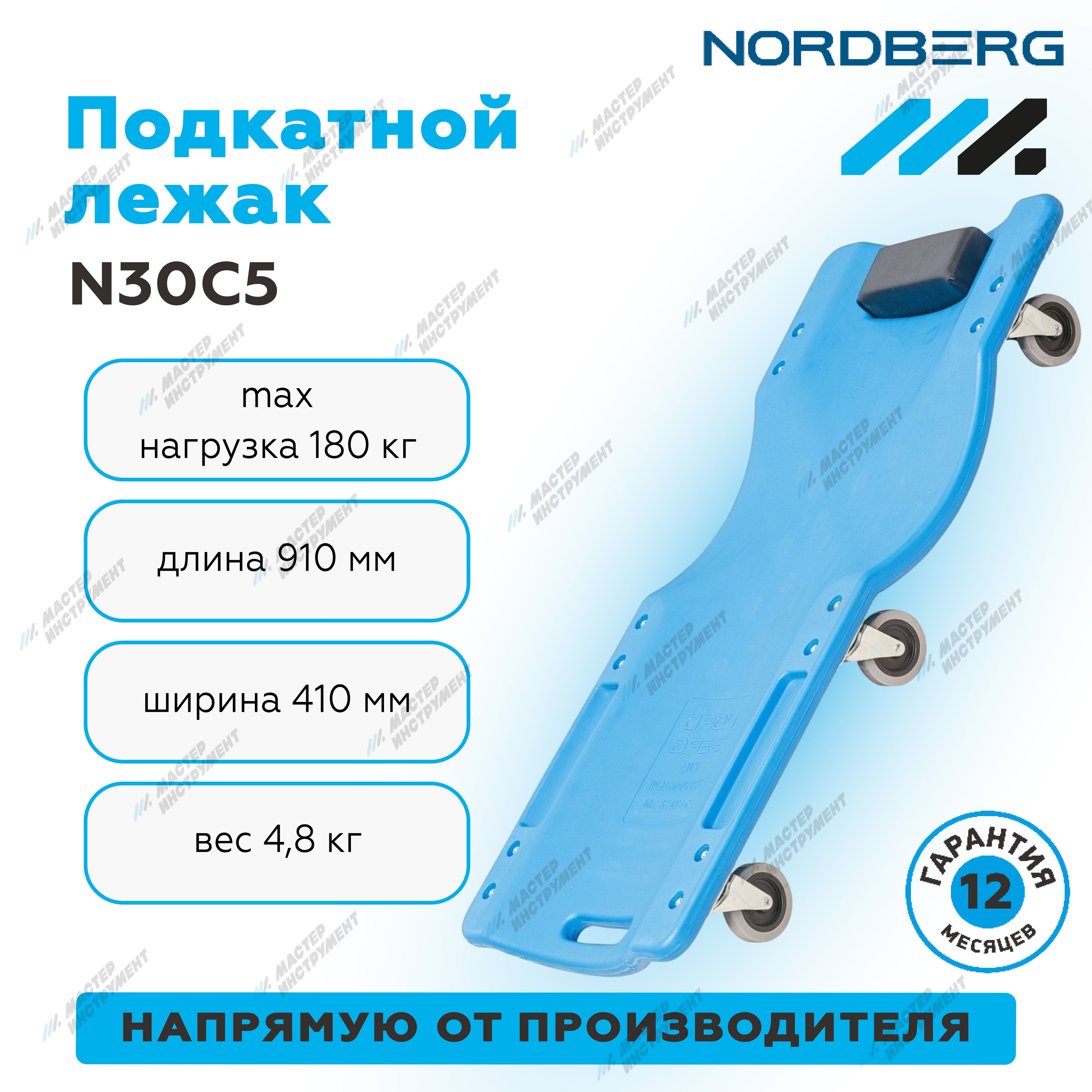 Лежак подкатной пластиковый Nordberg N30C5