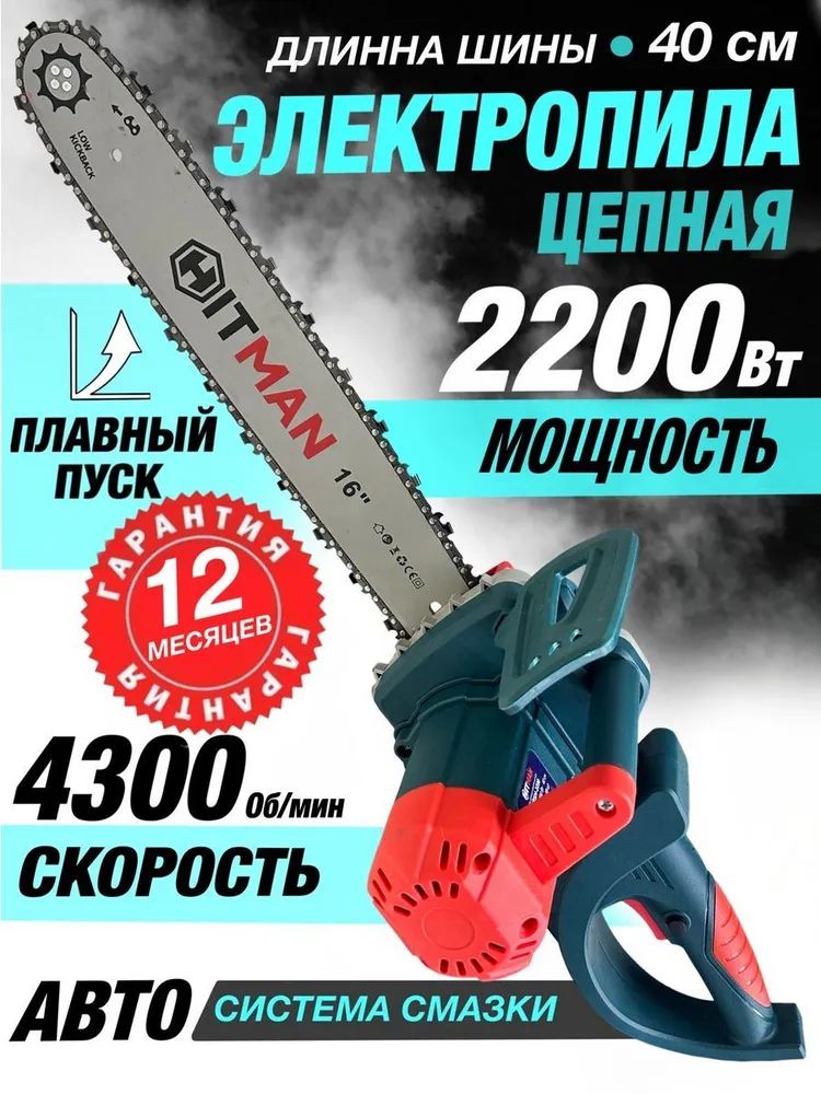 Электрическая цепная пила Hitman ESH-2200 (2200 Вт, шина 40см, 59 звеньев)