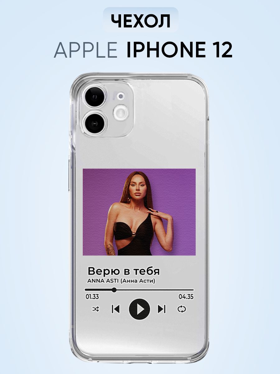 Чехол для Iphone 12, Анна Асти Верю в тебя - купить с доставкой по выгодным  ценам в интернет-магазине OZON (1509170796)