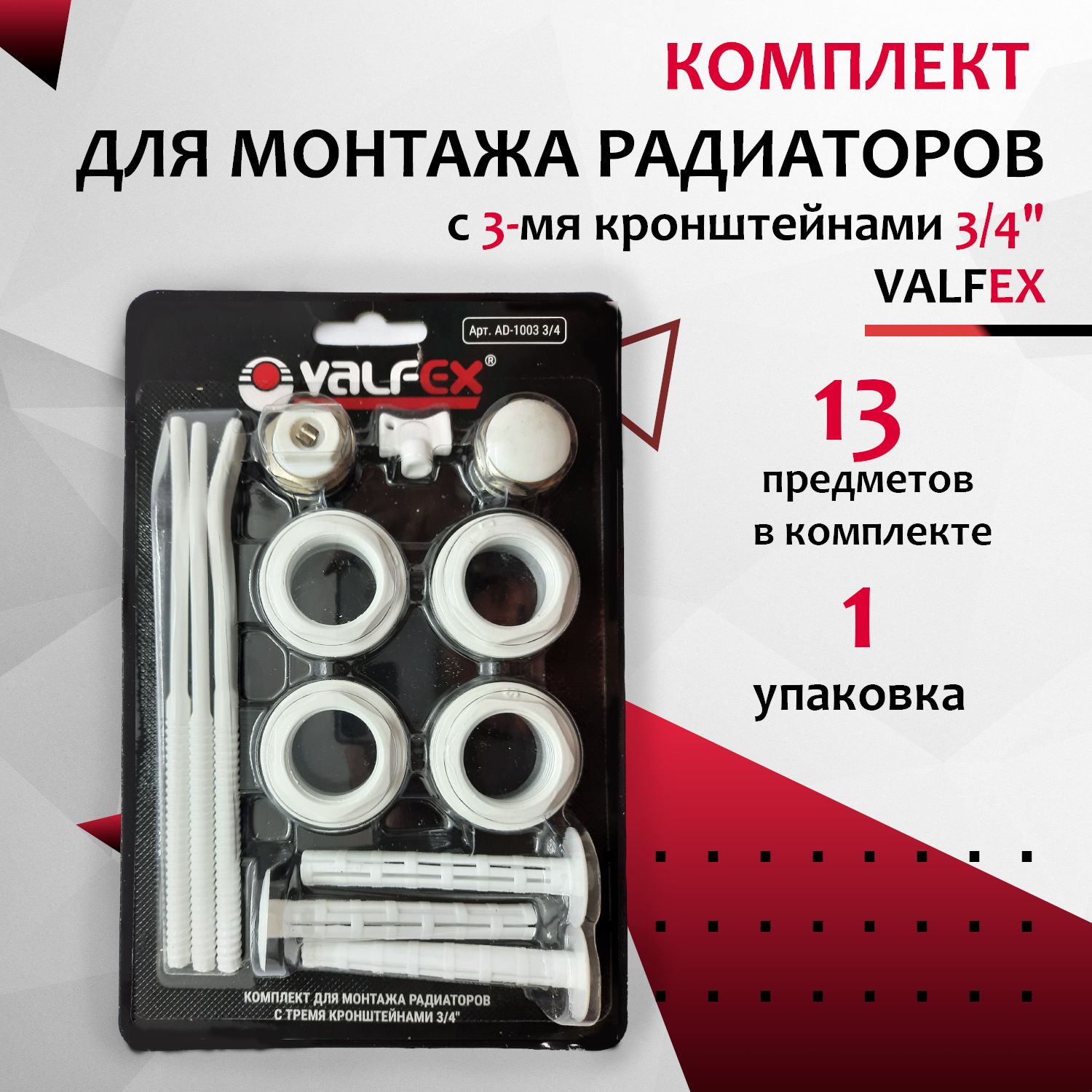 Комплектдлямонтажарадиаторовс3-мякронштейнами3/4"VALFEX