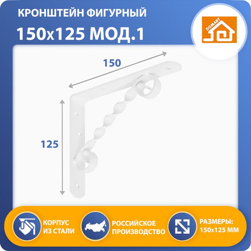 Кронштейн фигурный DOMART 150х125 (белый)