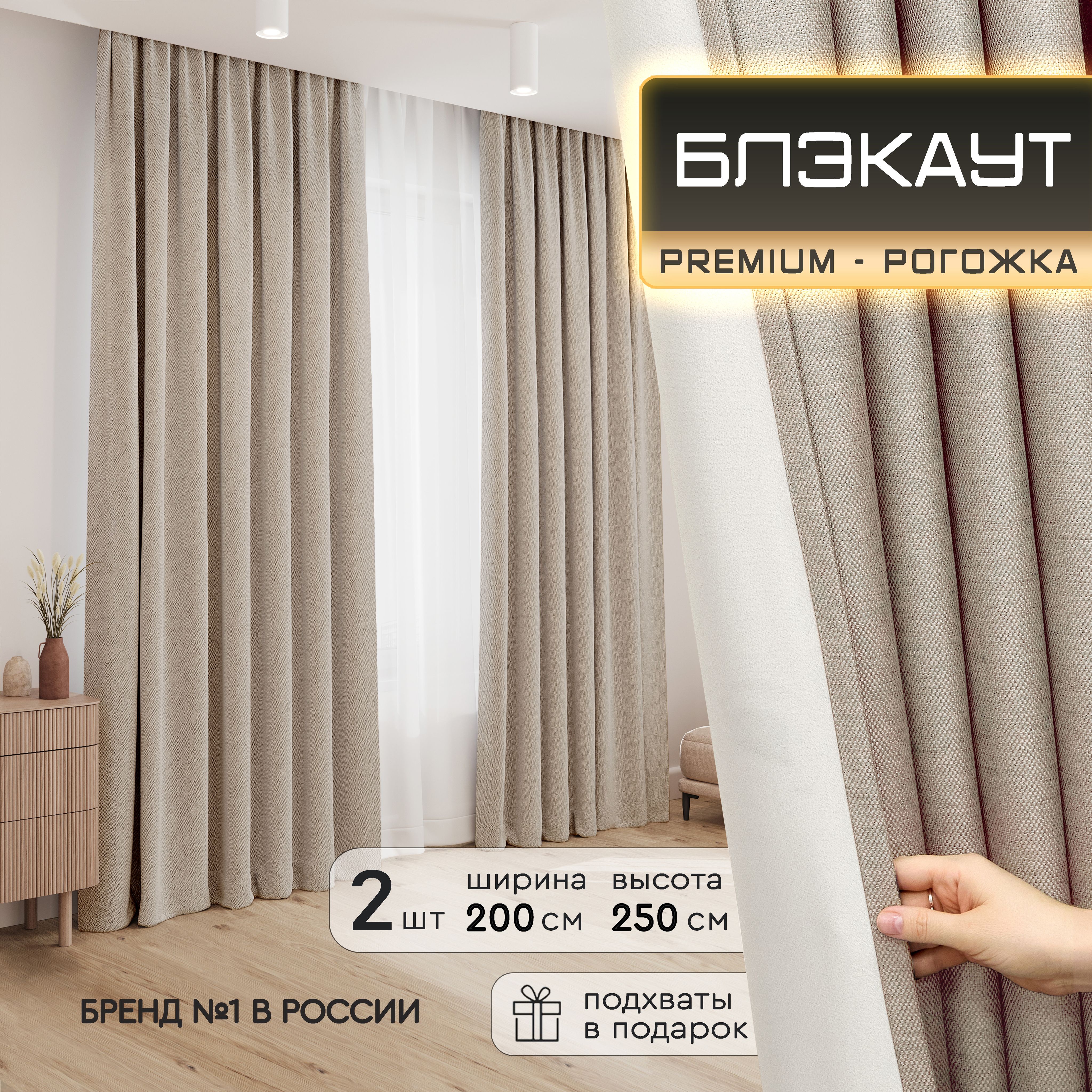 DECORBRAND Комплект штор 250х200см, Капучино