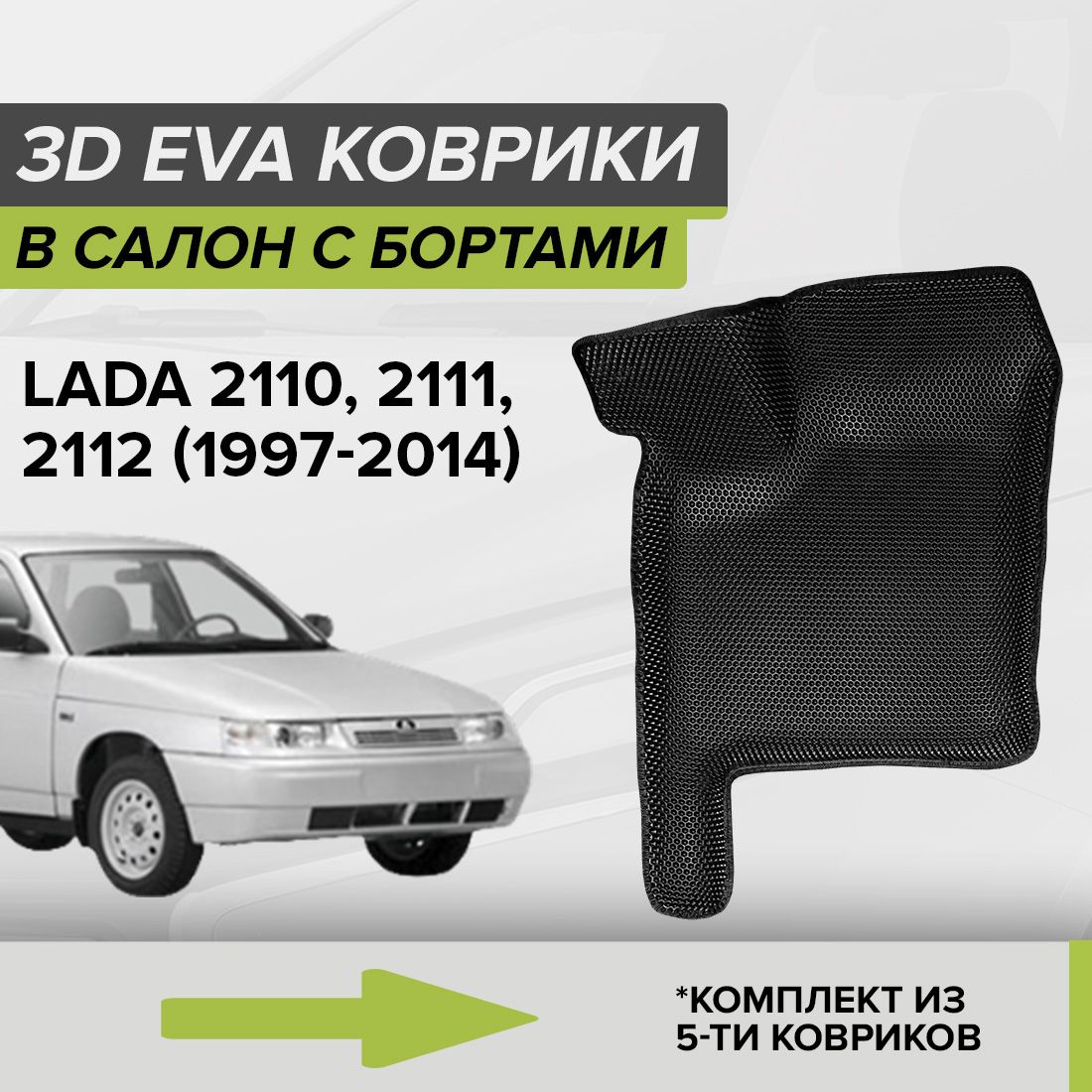 Коврики в салон автомобиля CellMat 3DS_LADA21102112_BLACK, цвет черный -  купить по выгодной цене в интернет-магазине OZON (816931845)