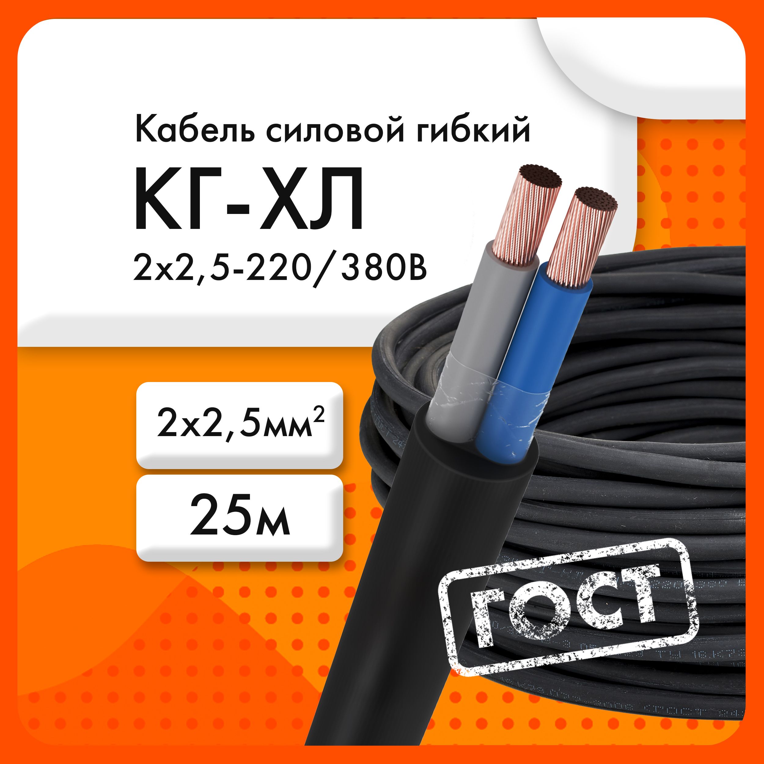 Сибкабель Силовой кабель КГ-ХЛ 2 x 2.5 мм², 25 м