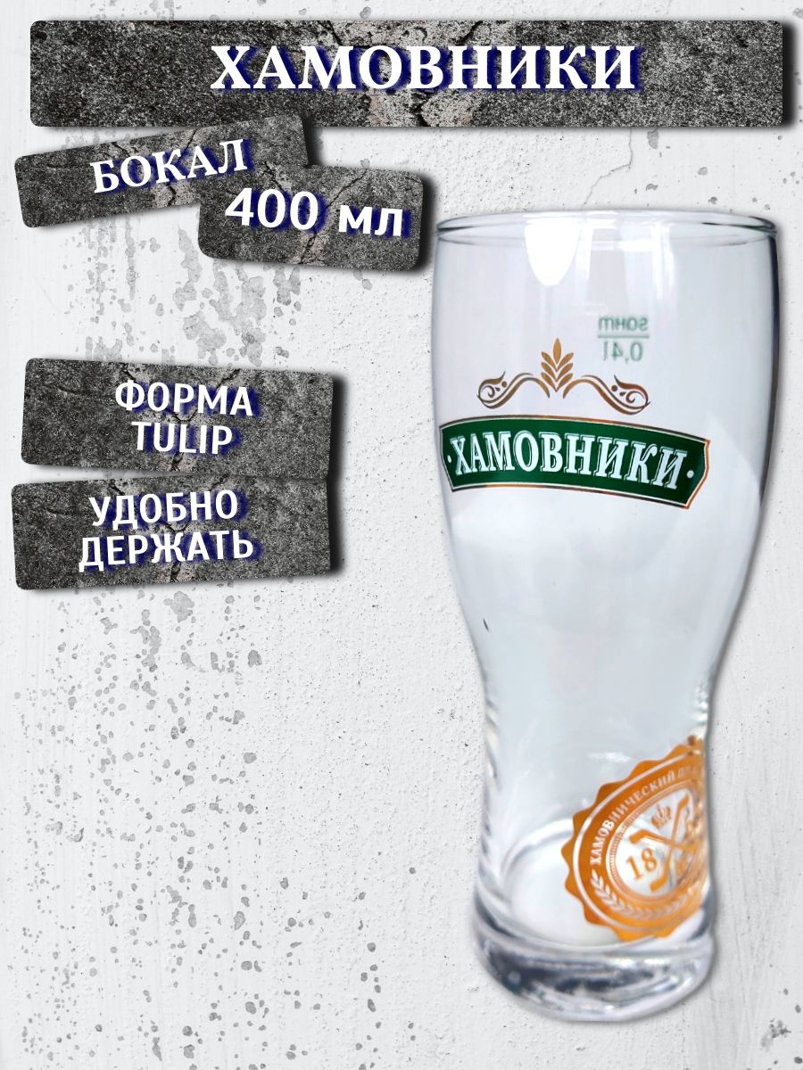 БокалХамовники,0,4л