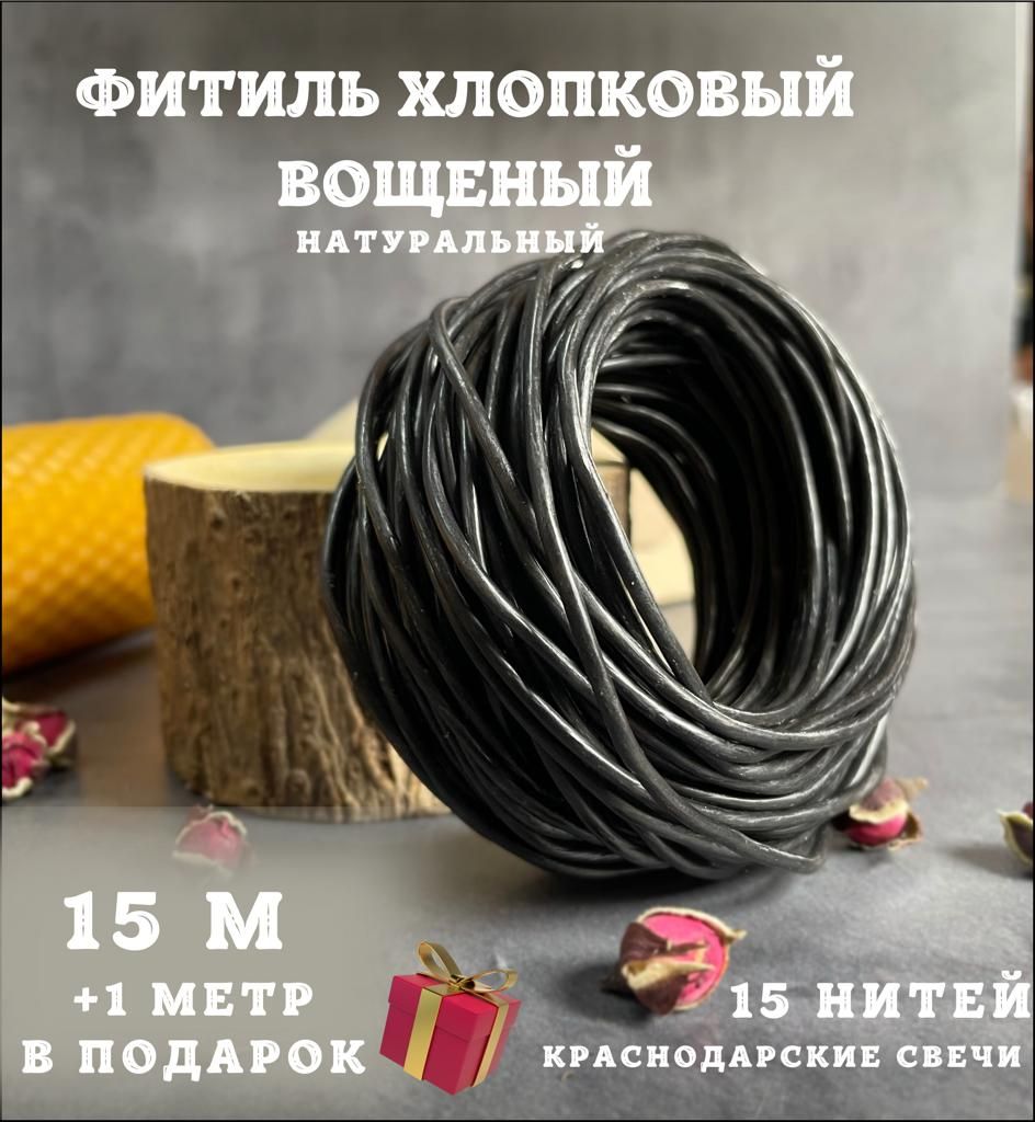 Фитильдлясвечейхлопковыйвощеныйчёрный15м+1мвподарок