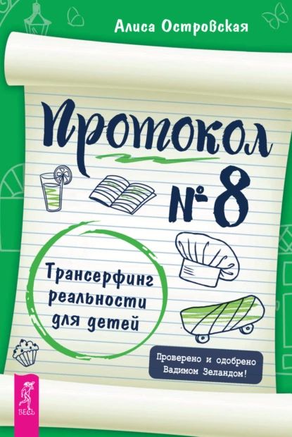 Протокол No 8. Трансерфинг реальности для детей | Алиса Островская | Электронная книга