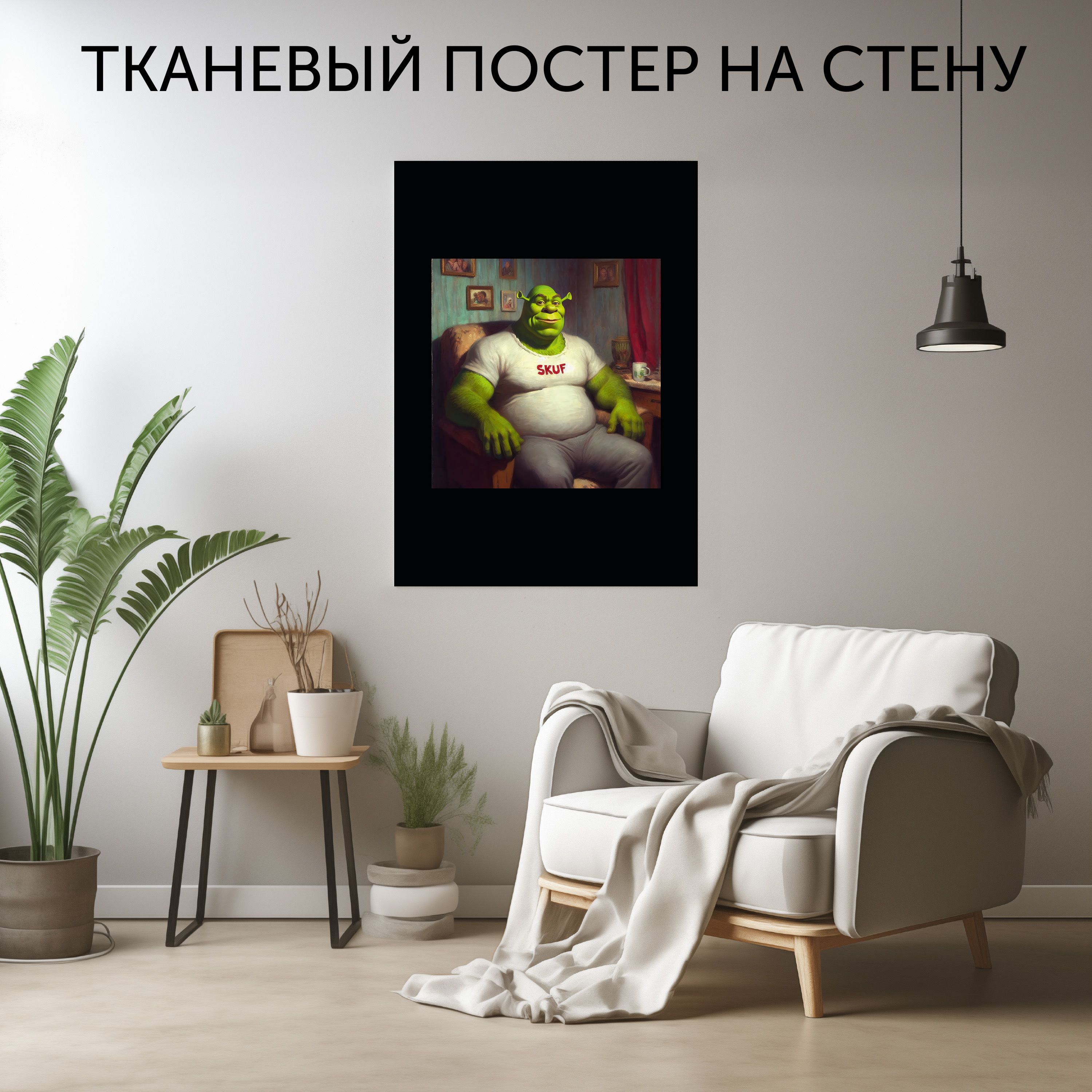 CherryPieПостер"ШрекСкуф1",90смх60см