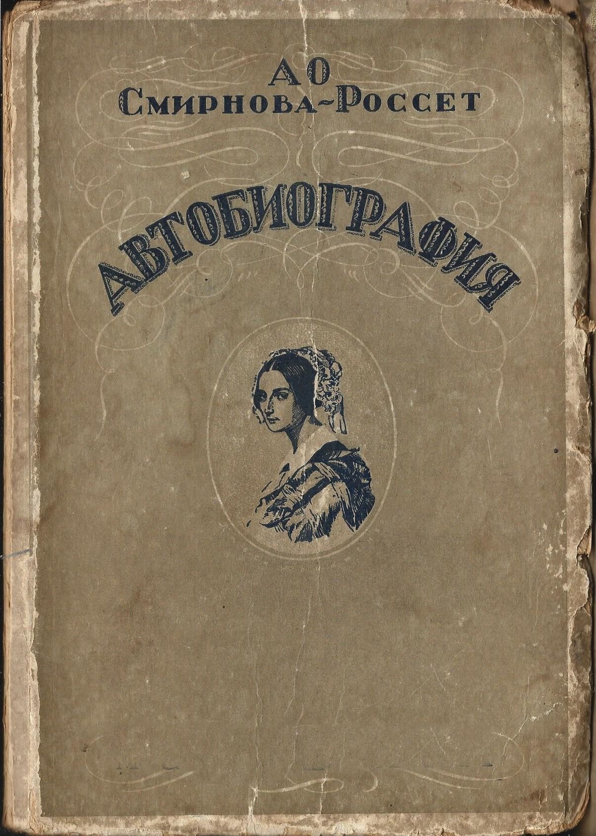 Смирнова-Россет А.О. Автобиография