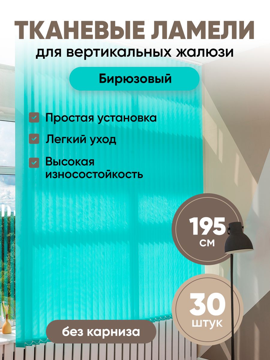 Ламели для вертикальных жалюзи 195 см 30 шт купить по низкой цене с  доставкой в интернет-магазине OZON (1511805744)