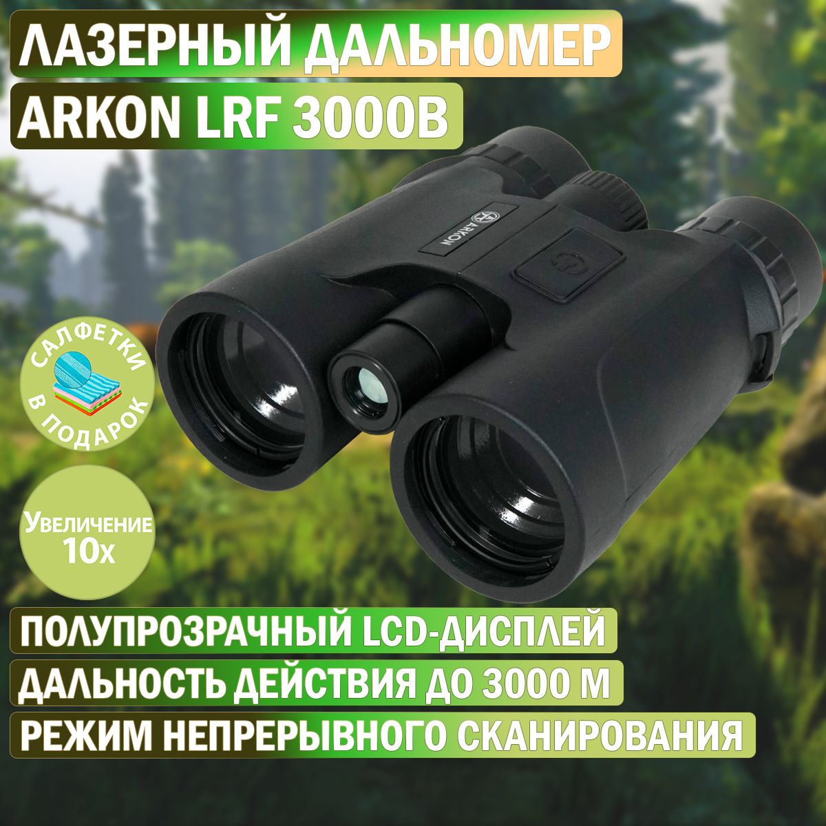 Лазерный дальномер Arkon 10x42 LRF 3000B