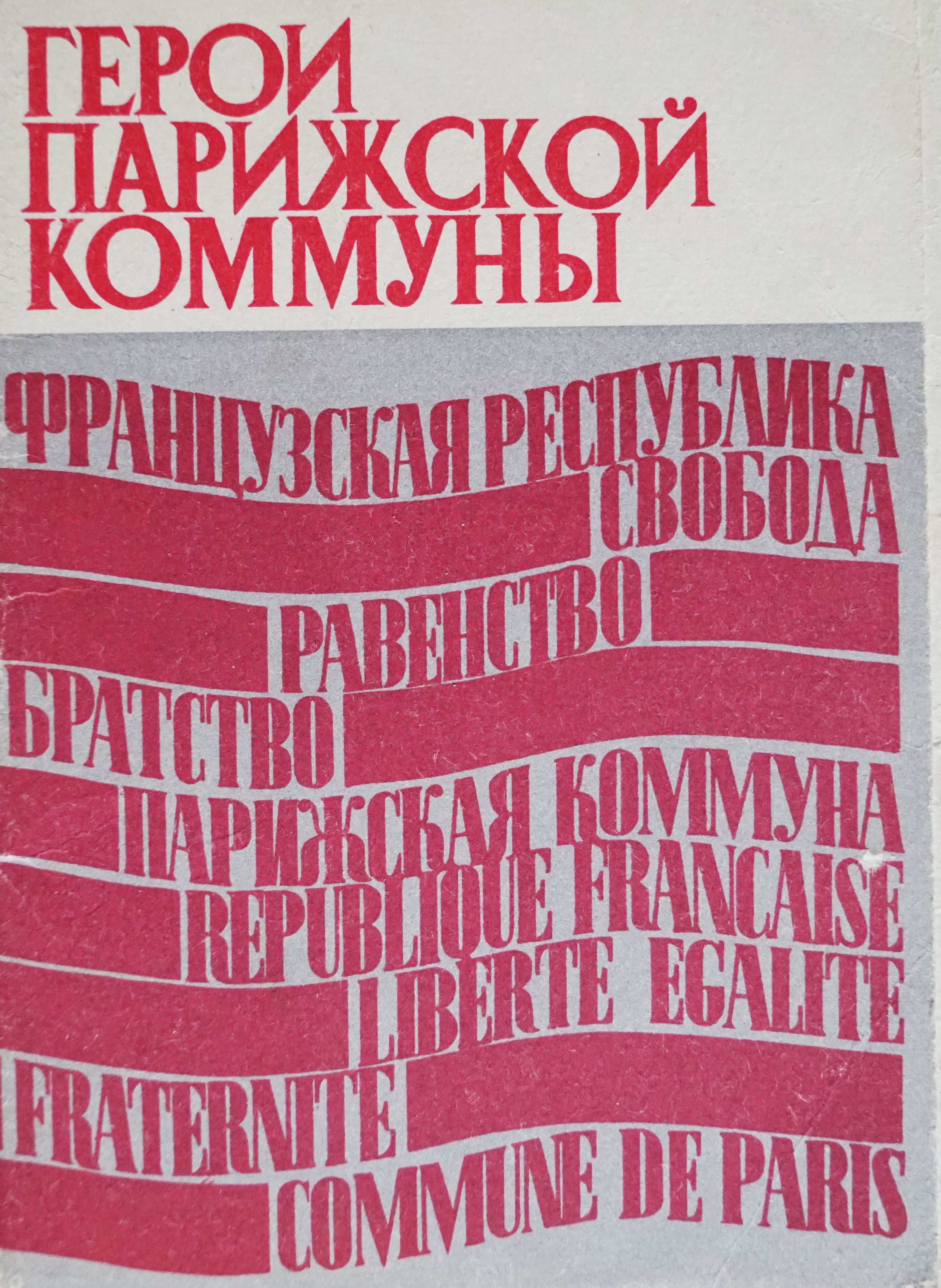 Набор из 11 открыток "Герой парижской коммуны" , СССР, 1970