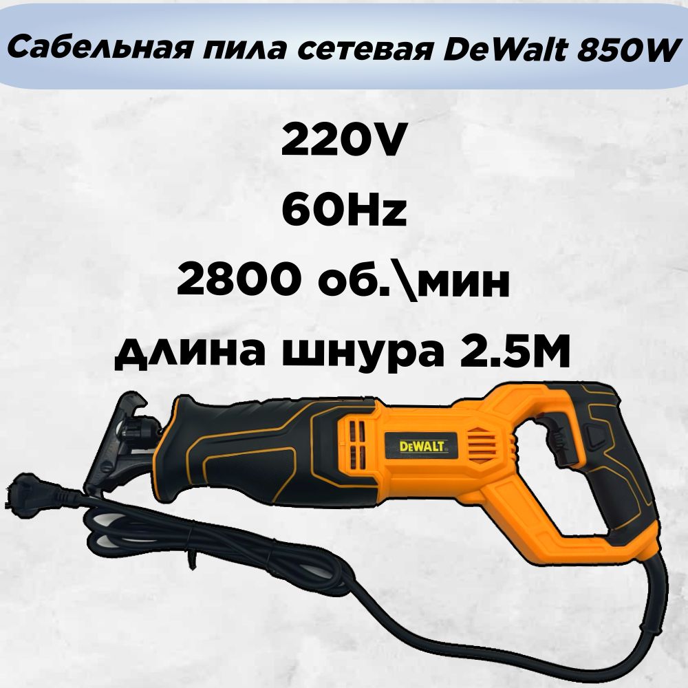 Сабельная пила электрическая DeWalt 1150в Кейсе; Сабельная пила сетевая